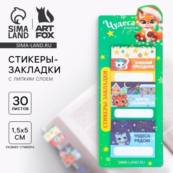 Новый год. Стикеры-закладки «Чудеса рядом», 9 шт, 30 л Новый год. Стикеры-закладки «Чудеса рядом», 9 шт, 30 л