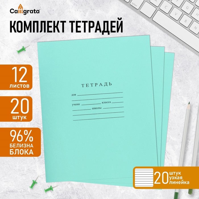 Комплект тетрадей из 20 штук, 12 листов в узкую линию Бумажная фабрика Комплект тетрадей из 20 штук, 12 листов в узкую линию Бумажная фабрика "Зелёная обложка", 60 г/м2, блок офсет, белизна 96%