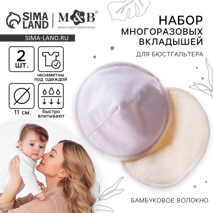 Вкладыши для груди, многоразовые, набор 2 шт., цвет белый, M&B Вкладыши для груди, многоразовые, набор 2 шт., цвет белый, M&B
