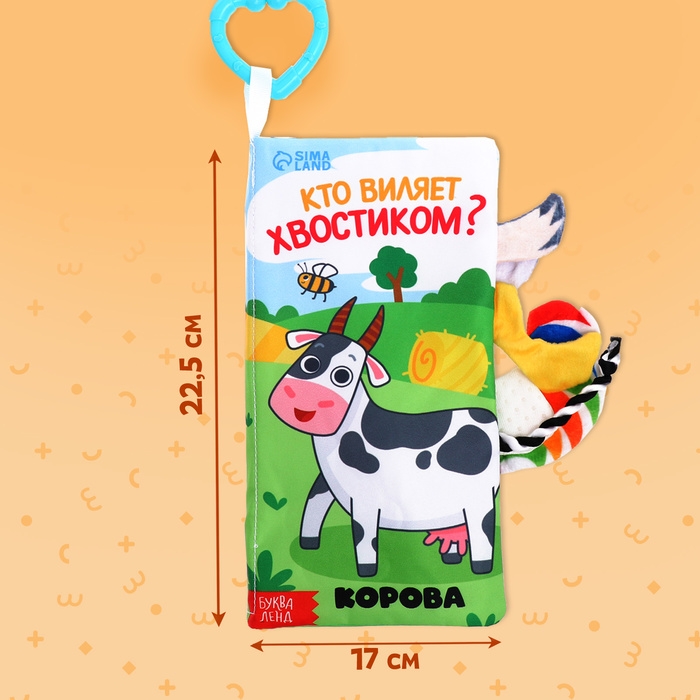 Книжка-шуршалка «Кто виляет хвостиком?», с хвостиками, от 3 месяцев Книжка-шуршалка «Кто виляет хвостиком?», с хвостиками, от 3 месяцев