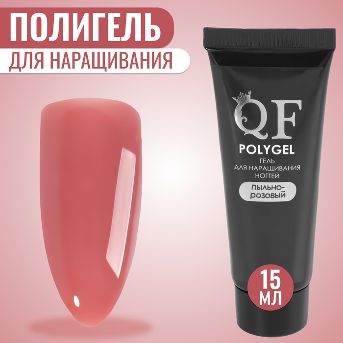 Полигель для наращивания, 3-х фазный, 15 мл, LED/UV, цвет пыльно-розовый Полигель для наращивания, 3-х фазный, 15 мл, LED/UV, цвет пыльно-розовый