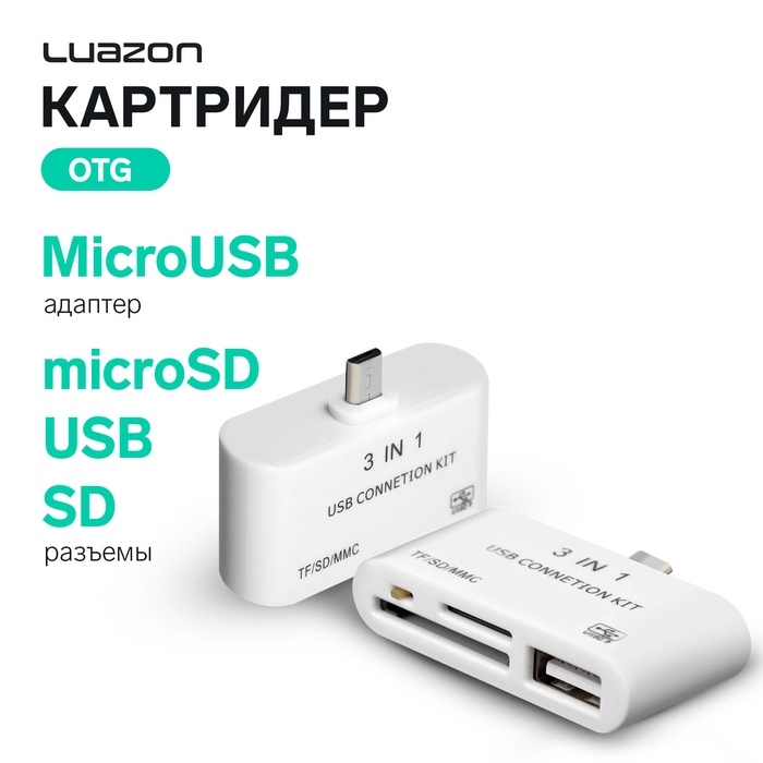 Картридер-OTG Luazon LNCR-100, адаптер microUSB, разъемы USB, microSD, SD, белый Картридер-OTG Luazon LNCR-100, адаптер microUSB, разъемы USB, microSD, SD, белый