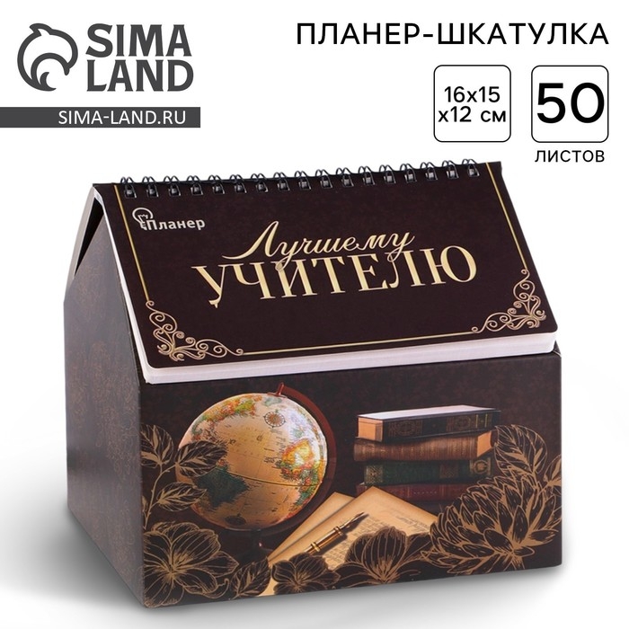 Планер - шкатулка &laquo;Лучшему учителю&raquo;, 50 листов, 16х15х12 см