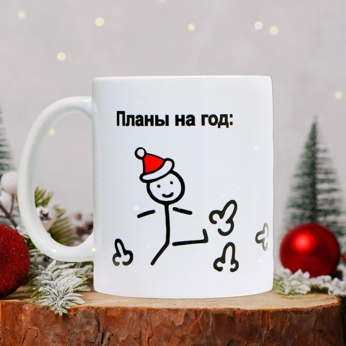 Новый год. Кружка керамическая «Планы на год», 320 мл, цвет белый