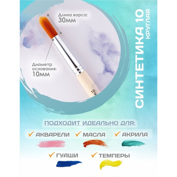 Кисть для рисования, Синтетика Круглая №10 (диаметр обоймы 10 мм; длина волоса 30 мм), деревянная ручка, Calligrata Кисть для рисования, Синтетика Круглая №10 (диаметр обоймы 10 мм; длина волоса 30 мм), деревянная ручка, Calligrata