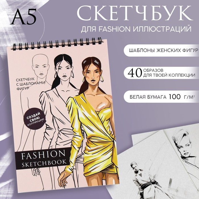 Скетчбук с шаблоном фигуры А5, 40 л &laquo;Девушка в платье&raquo;