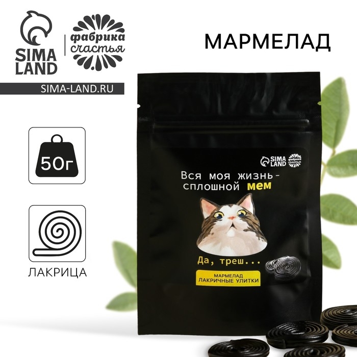 Мармелад лакрица &laquo;Да, треш&raquo;, 50 г.