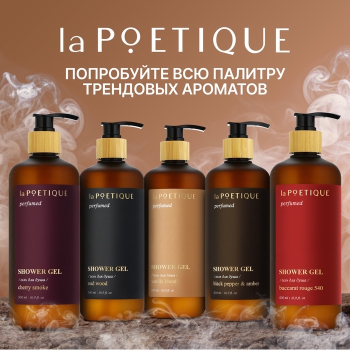 Гель для душа парфюмированный laPOETIQUE, 500 мл, аромат Oud wood Гель для душа парфюмированный laPOETIQUE, 500 мл, аромат Oud wood
