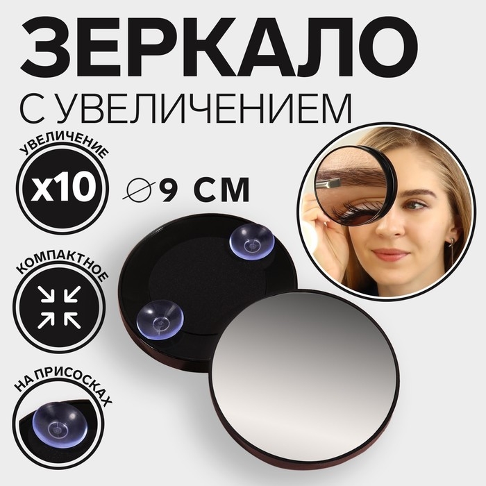 Зеркало макияжное, увеличение × 10, на присосках, d = 9 см, цвет чёрный Зеркало макияжное, увеличение × 10, на присосках, d = 9 см, цвет чёрный