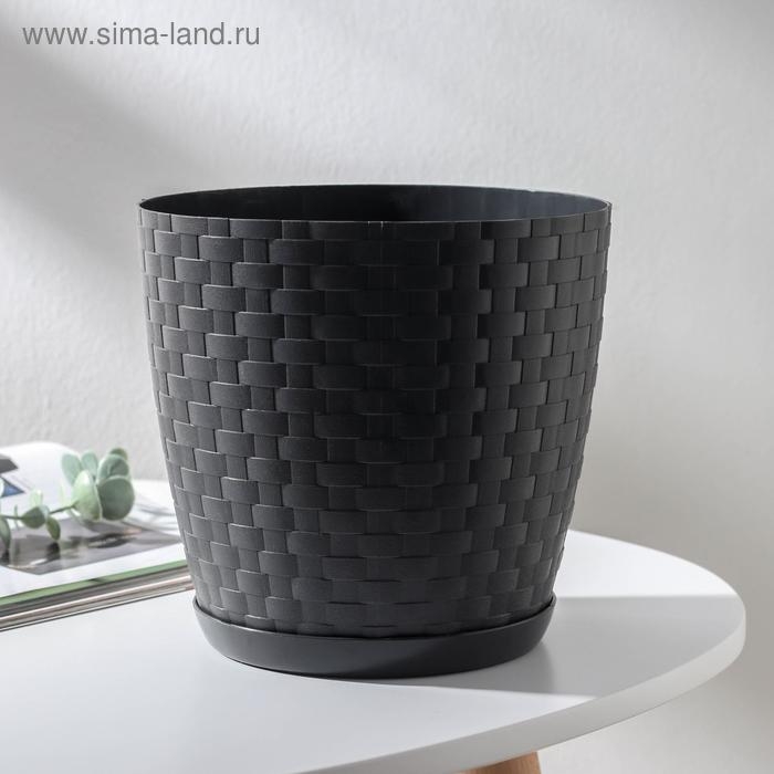 Горшок для цветов с поддоном «Ротанг», 1,2 л, цвет графит Горшок для цветов с поддоном «Ротанг», 1,2 л, цвет графит