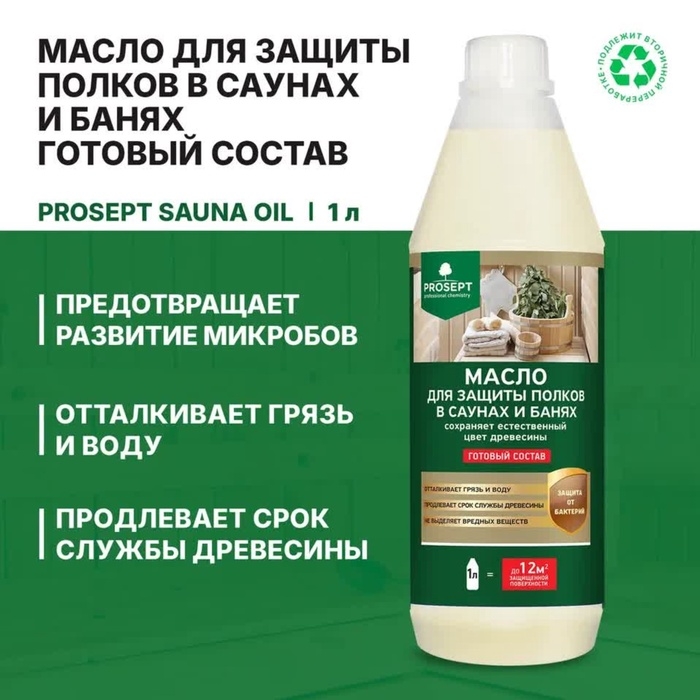 Масло для защиты полков Prosept sauna ol, в саунах и банях, готовый  состав, 1 л Масло для защиты полков Prosept sauna ol, в саунах и банях, готовый  состав, 1 л