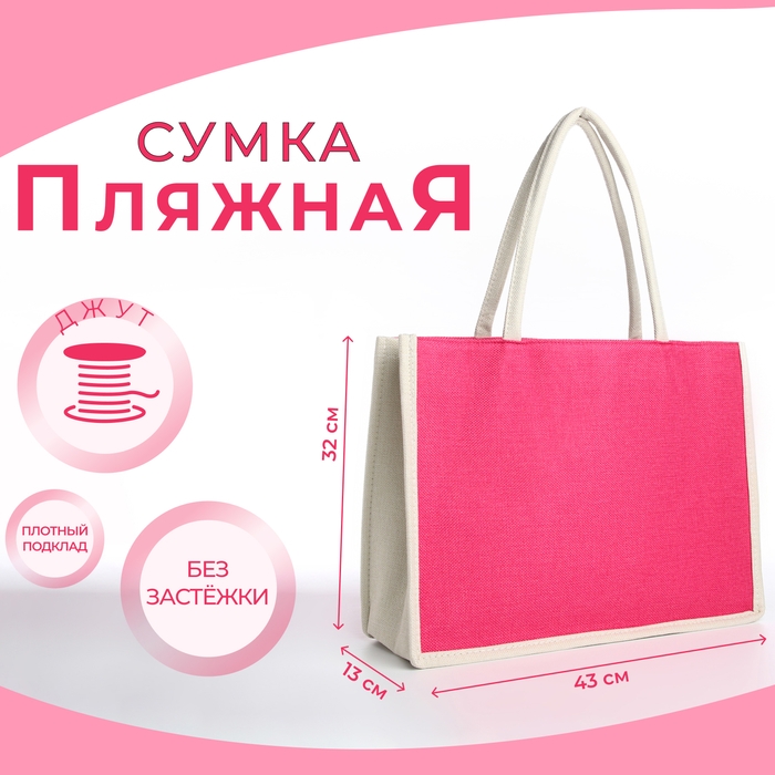 Сумка пляжная без застёжки, цвет молочный/малиновый Сумка пляжная без застёжки, цвет молочный/малиновый