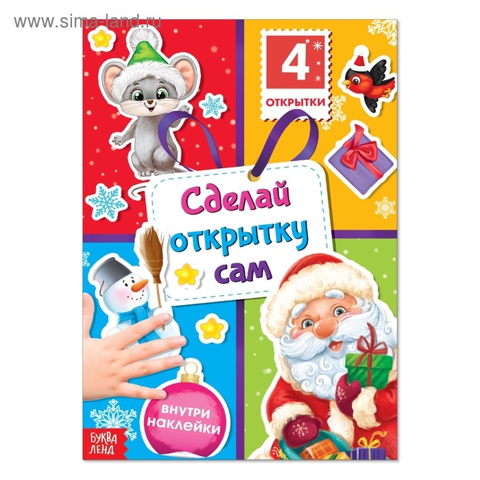 Книга с наклейками «Сделай открытку сам», Дедушка Мороз, 12 стр. Книга с наклейками «Сделай открытку сам», Дедушка Мороз, 12 стр.