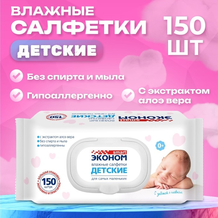 Влажные салфетки детские Эконом Smart для малышей, 150 шт. Влажные салфетки детские Эконом Smart для малышей, 150 шт.