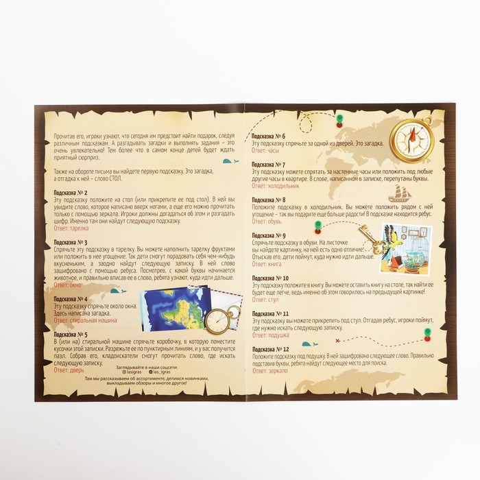 Квест-игра по поиску подарка «Юные кладоискатели», 12 подсказок, письмо, 7+