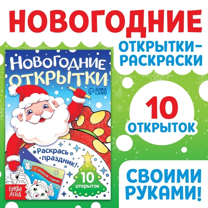Новый год! Открытки «Раскрась праздник!», 10 открыток Новый год! Открытки «Раскрась праздник!», 10 открыток