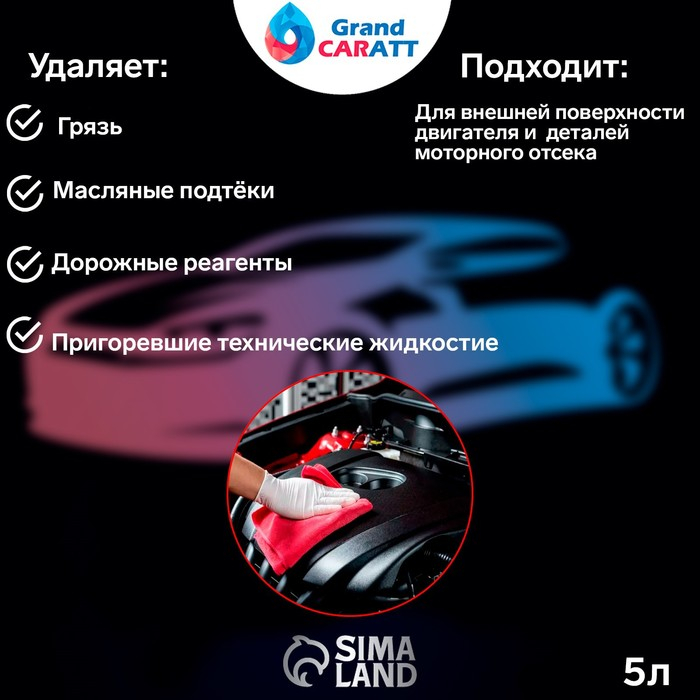 Очиститель двигателя Grand Caratt, 5 л 011 Очиститель двигателя Grand Caratt, 5 л 011