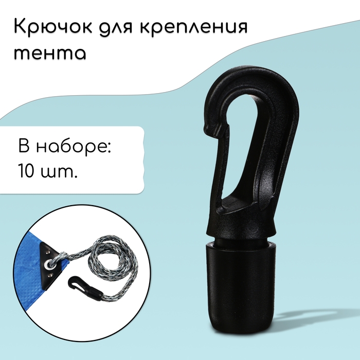 Крючок с креплением для шнура, d = 10 мм, набор 10 шт. Крючок с креплением для шнура, d = 10 мм, набор 10 шт.