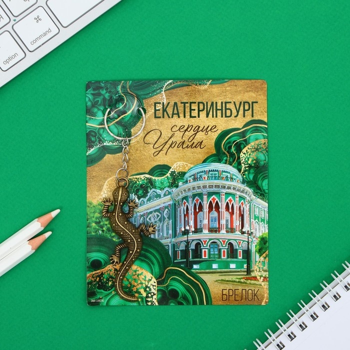 Брелок для ключей «Екатеринбург» , 7,5 х 3,5 см Брелок для ключей «Екатеринбург» , 7,5 х 3,5 см