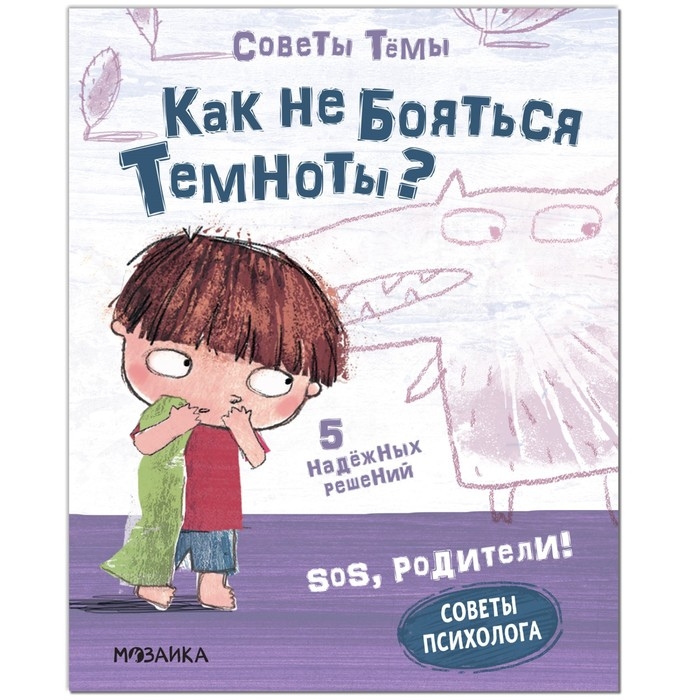 Советы психолога «Как не бояться темноты?», Пиродди К. Советы психолога «Как не бояться темноты?», Пиродди К.