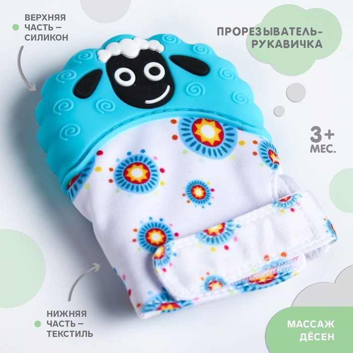 Прорезыватель рукавичка «Овечка», на липучке, цвет МИКС, Крошка Я Прорезыватель рукавичка «Овечка», на липучке, цвет МИКС, Крошка Я