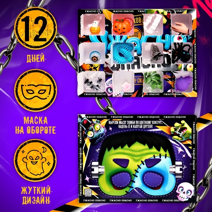 Адвент - календарь с игрушками «Ужасно опасно», детский, 12 окошек с подарками Адвент - календарь с игрушками «Ужасно опасно», детский, 12 окошек с подарками