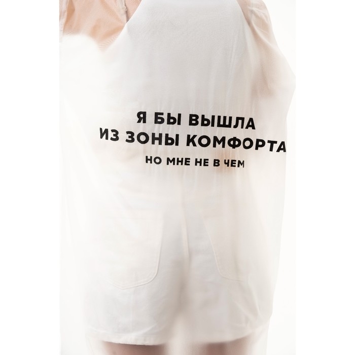 Дождевик взрослый плащ «Я бы вышла из зоны комфорта, но мне не в чем», размер 42-48, 60 х 110 см, цвет белый Дождевик взрослый плащ «Я бы вышла из зоны комфорта, но мне не в чем», размер 42-48, 60 х 110 см, цвет белый