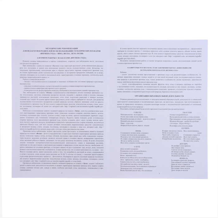 Набор плакатов "Времена года"  с методическими рекомендациями, 4 плаката, А3