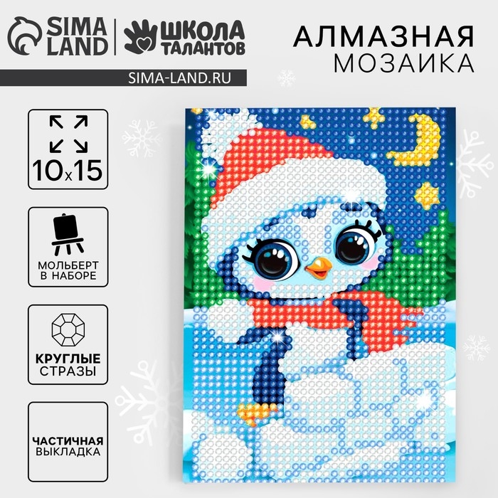 Алмазная мозаика на новый год с частичным заполнением для детей «Пингвин», 10 х 15 см, новогодний набор для творчества