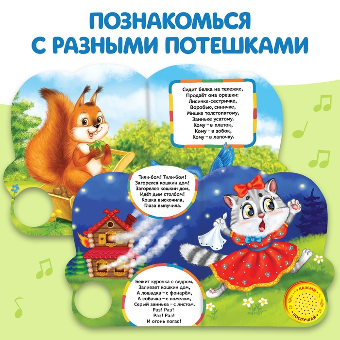 Музыкальная книга «Весёлые потешки», 14,4 × 17 см, 10 стр. Музыкальная книга «Весёлые потешки», 14,4 × 17 см, 10 стр.