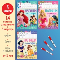 Набор многоразовых книжек «Напиши и сотри», 3 шт по 16 стр., 17 × 24 см, + 3 маркера, Принцессы