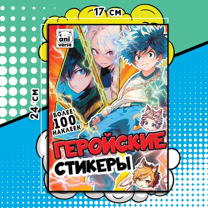 Альбом «Геройские стикеры», 17 × 24 см, Аниме Альбом «Геройские стикеры», 17 × 24 см, Аниме