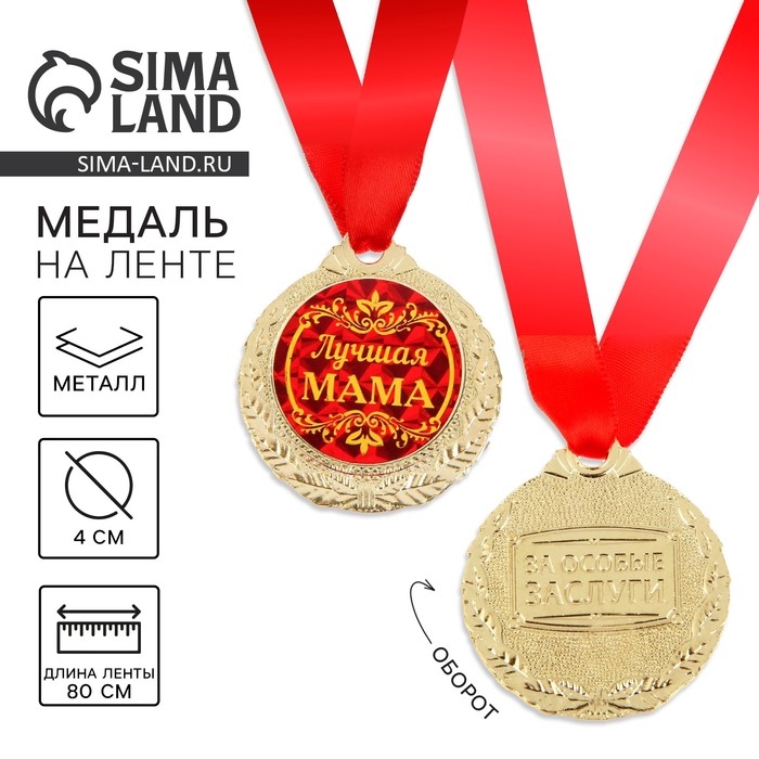 Медаль на День матери «Лучшая мама», d=4 см Медаль на День матери «Лучшая мама», d=4 см