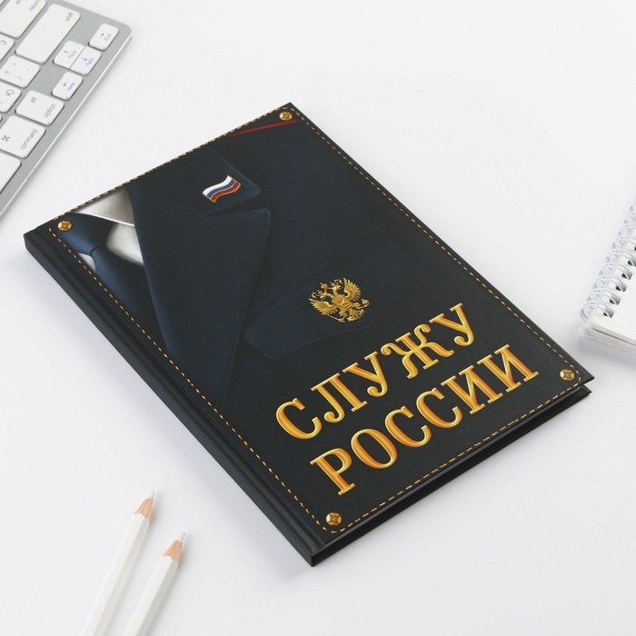Ежедневник &laquo;Служу России&raquo; 80 листов