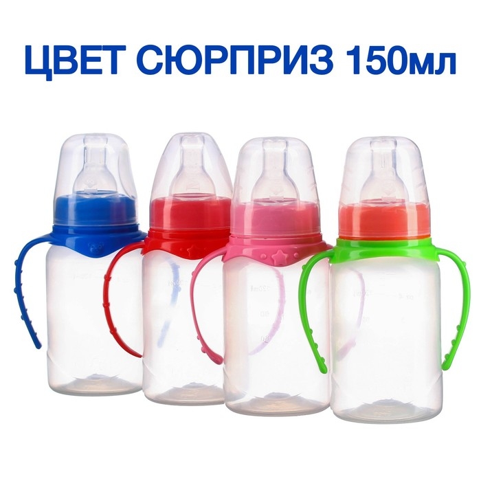 Бутылочка для кормления, классическое горло, 150 мл., от 0 мес., цилиндр, с ручками, цвет МИКС Бутылочка для кормления, классическое горло, 150 мл., от 0 мес., цилиндр, с ручками, цвет МИКС