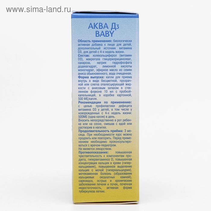 Водный раствор «Аква Д3 Baby» 15 000 МЕ, 10 мл Водный раствор «Аква Д3 Baby» 15 000 МЕ, 10 мл
