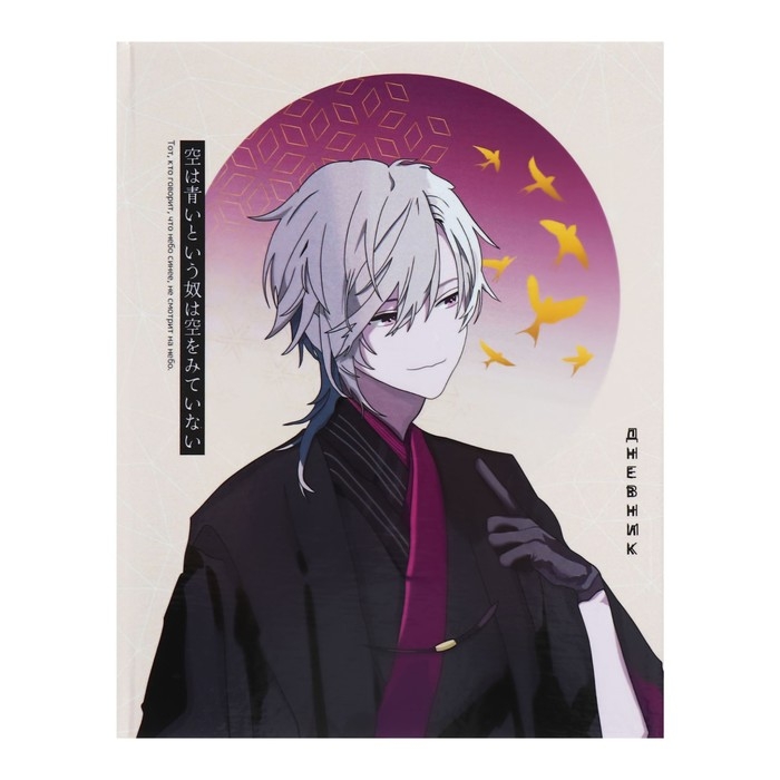 Дневник универсальный для 1-11 классов Дневник универсальный для 1-11 классов "Аниме. Парень и небо", твёрдая обложка, глянцевая ламинация, 40 листов