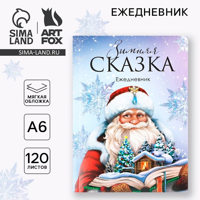 Новый год. Ежедневник А6, 120 л «Зимняя сказка» Новый год. Ежедневник А6, 120 л «Зимняя сказка»