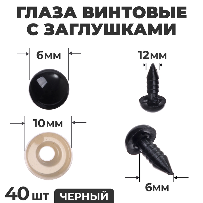 Глаза винтовые с заглушками, набор 40 шт., размер 1 шт. — 0,8 см, цвет чёрный Глаза винтовые с заглушками, набор 40 шт., размер 1 шт. — 0,8 см, цвет чёрный