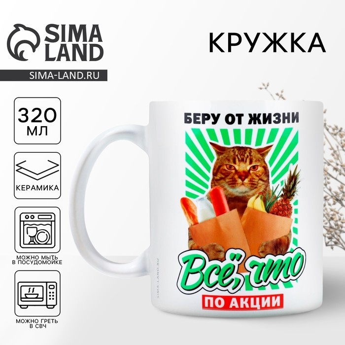 Кружка керамическая «Беру от жизни все», 320 мл, цвет белый Кружка керамическая «Беру от жизни все», 320 мл, цвет белый