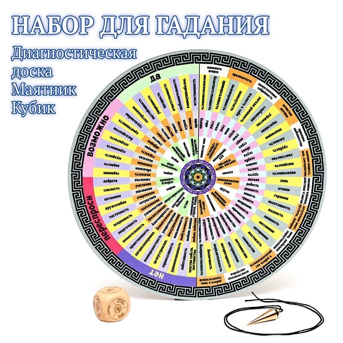 Набор для гадания Набор для гадания "Диагностическая доска+маятник+кубик"