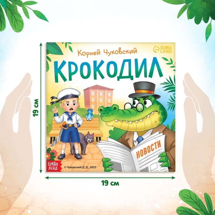 Книга «Крокодил», Корней Чуковский, 24 стр. Книга «Крокодил», Корней Чуковский, 24 стр.