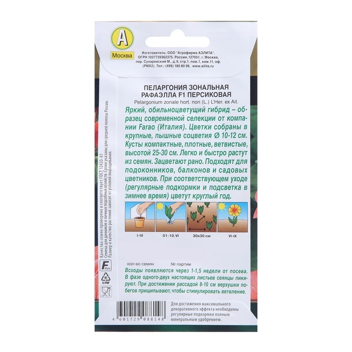 Семена цветов Пеларгония  Семена цветов Пеларгония "Рафаэлла", персиковая, F1, 5 шт