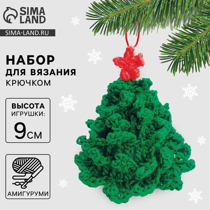 Ёлочная игрушка на новый год своими руками. Набор для вязания «Праздничная ёлка», 9 см, новогодний набор для творчества Ёлочная игрушка на новый год своими руками. Набор для вязания «Праздничная ёлка», 9 см, новогодний набор для творчества