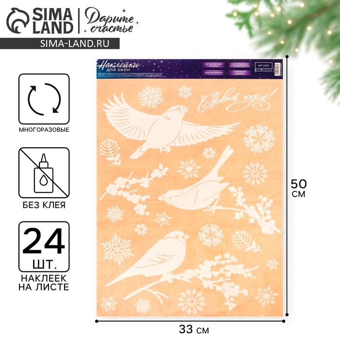 Наклейки новогодние на окна «Зимние птички» , многоразовые, 33 х 50 см, Новый год Наклейки новогодние на окна «Зимние птички» , многоразовые, 33 х 50 см, Новый год