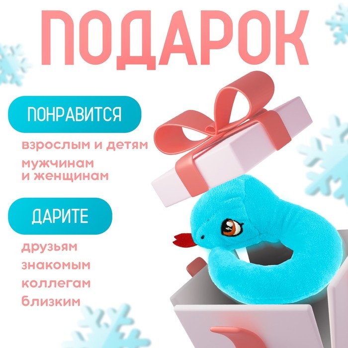 Новый год! Мягкая игрушка «Змейка маленькая», 12 см, голубая Новый год! Мягкая игрушка «Змейка маленькая», 12 см, голубая