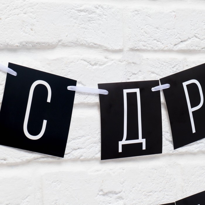 Гирлянда «С ДР короч!» черная, длина 108 см Гирлянда «С ДР короч!» черная, длина 108 см