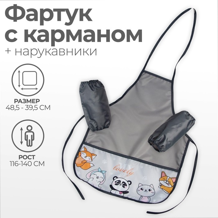 Фартук для труда + нарукавники, 485 х 395/250 х 160 мм, рост 116-146 см, Calligrata, Фартук для труда + нарукавники, 485 х 395/250 х 160 мм, рост 116-146 см, Calligrata, "Зверята", серый