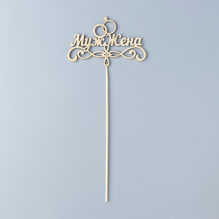 Топпер Топпер "Муж и жена" на подвесе, золотой Дарим Красиво
