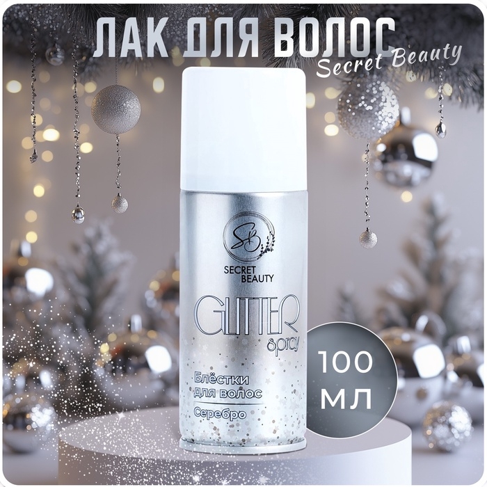 Лак для волос Secret Beauty с блестками, серебро, 100 мл Лак для волос Secret Beauty с блестками, серебро, 100 мл